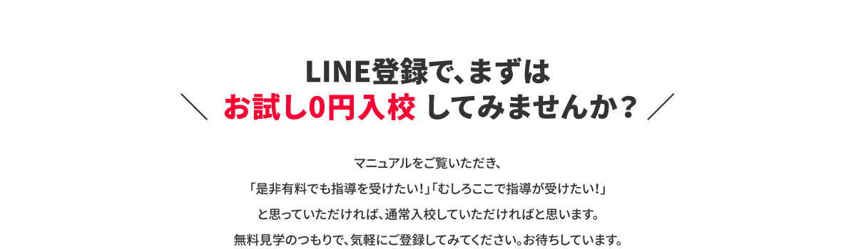 ＼ LINE登録で、まずはお試し0円入校してみませんか？ ／